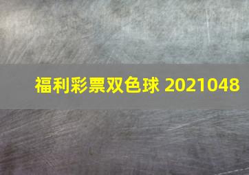 福利彩票双色球 2021048